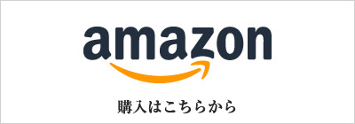 amazonで購入できます